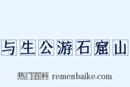 与生公游石窟山是什么意思的图片